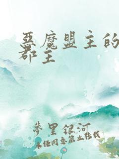 恶魔盟主的淘气郡主