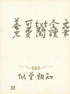 姜可txt全文免费阅读笔趣阁