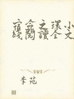 宿命之环小说在线阅读全文免费