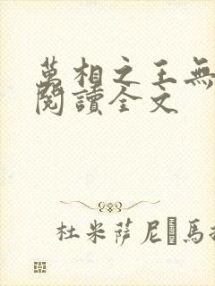 万相之王无删减阅读全文