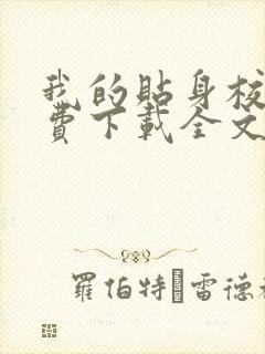 我的贴身校花免费下载全文txt