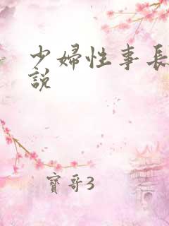 少妇性事长篇小说