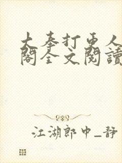 大奉打更人笔趣阁全文阅读