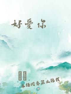 好爱你