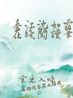秦江沈如霜小说在线阅读笔趣阁
