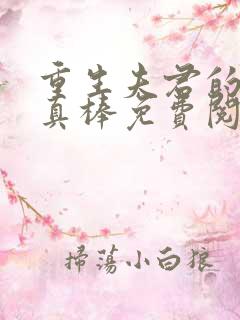 重生夫君的小妾真棒免费阅读小说