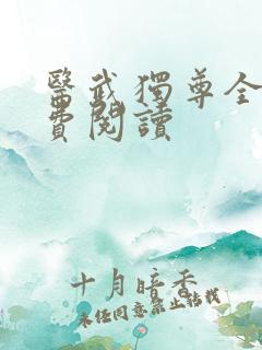 医武独尊全本免费阅读