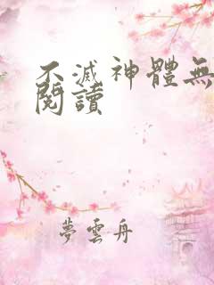 不灭神体无弹窗阅读