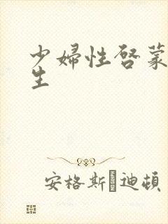 少妇性启蒙小男生