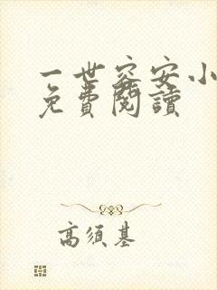 一世容安小说 免费阅读