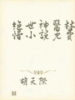 绝世神医林凡叶惜小说免费阅读