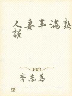 人妻丰满熟妇小说
