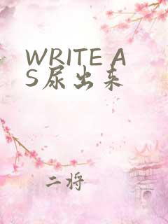 WRITE AS尿出来