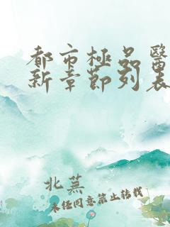 都市极品医神最新章节列表列表