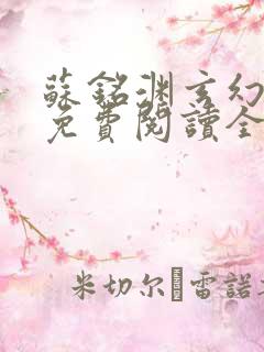 苏铭渊玄幻小说免费阅读全文无弹窗最新章节