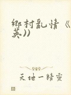 乡村乱情《胡秀英))