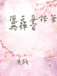 猎天争锋笔趣阁无弹窗