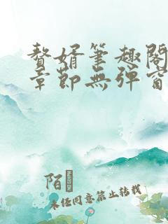 赘婿笔趣阁最新章节无弹窗