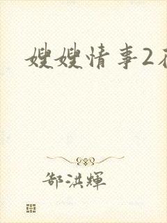 嫂嫂情事2在线