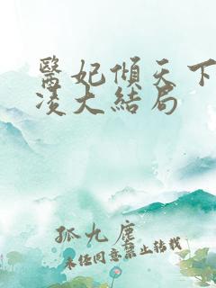 医妃倾天下元卿凌大结局