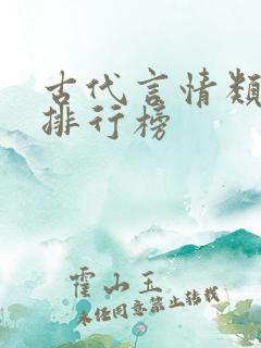 古代言情类小说排行榜