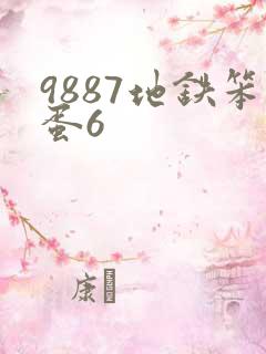9887地铁笨蛋6