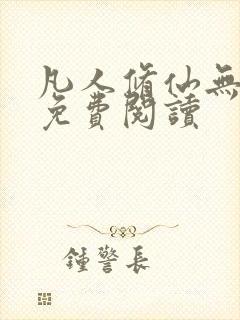 凡人修仙无弹窗免费阅读