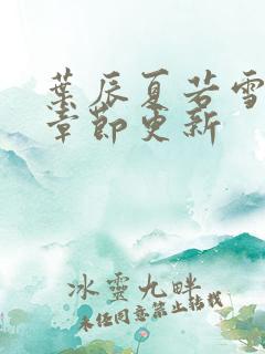 叶辰夏若雪最新章节更新