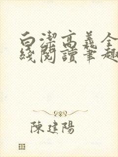 白洁高义全文在线阅读笔趣阁下载