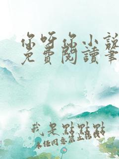 你呀你小说全文免费阅读笔趣阁