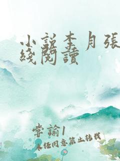 小说李月张勇在线阅读
