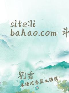 site:libahao.com 斗罗绝世我不想做邪魂师