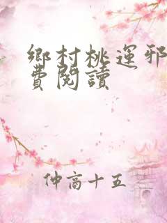 乡村桃运邪医免费阅读