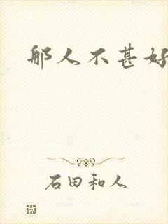 那人不甚好读书