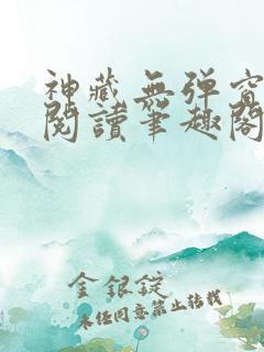 神藏无弹窗全文阅读笔趣阁