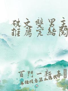 破文双男主小说推荐完结阅读免费