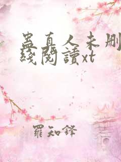 蛊真人未删减在线阅读xt