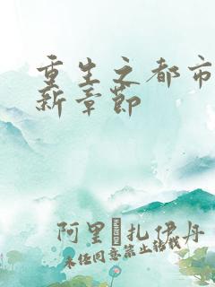 重生之都市仙帝新章节
