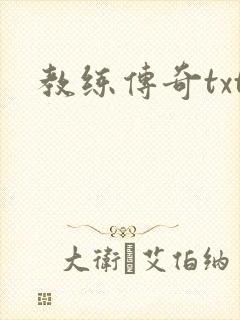 教练传奇txt