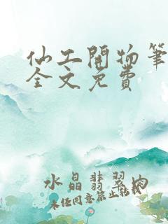 仙工开物笔趣阁全文免费
