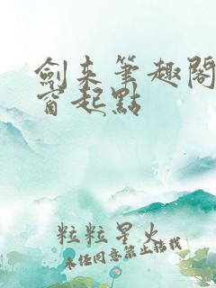 剑来笔趣阁无弹窗起点