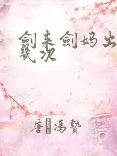 剑来剑妈出场了几次
