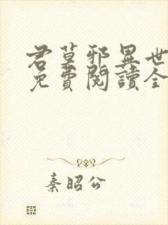 君莫邪异世邪君免费阅读全文