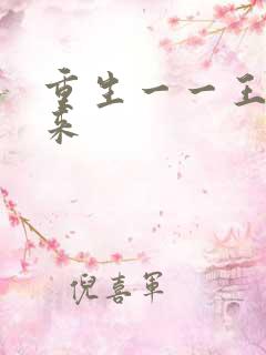 重生一一王者归来
