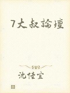 7大叔论坛