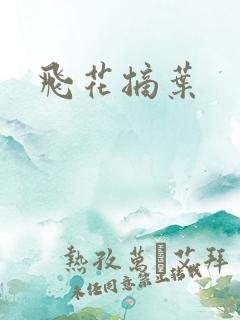 飞花摘叶