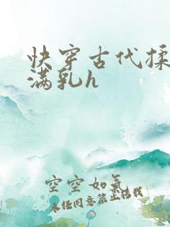 快穿古代揉捏饱满乳h