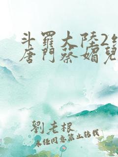 斗罗大陆2绝世唐门蔡媚儿