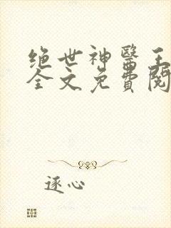 绝世神医王铁柱全文免费阅读