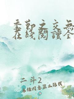 季节之交无删减在线阅读全文